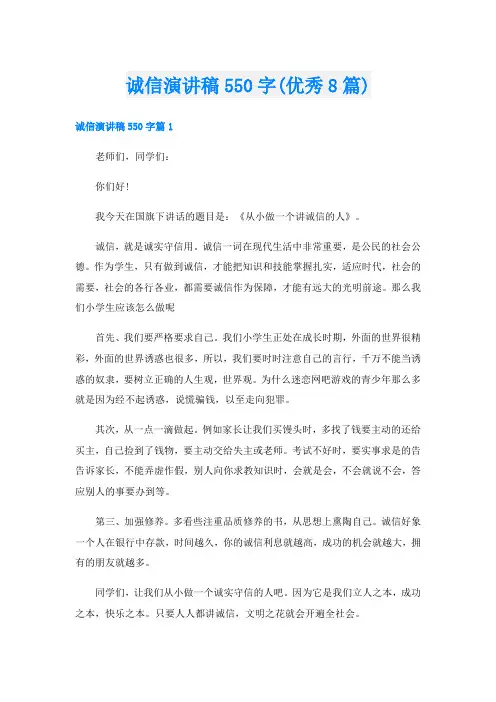 诚信演讲稿550字(优秀8篇)