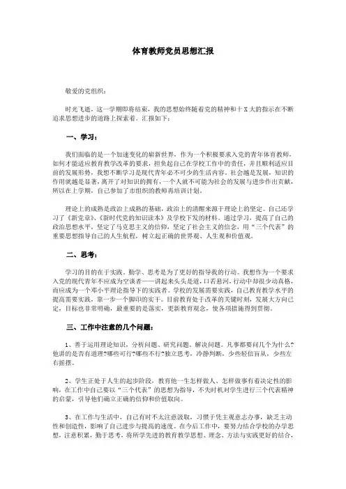 体育教师党员思想汇报
