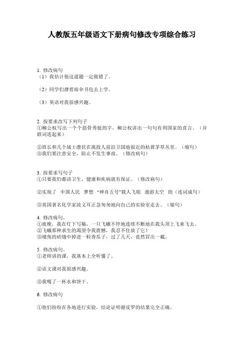 人教版五年级语文下册病句修改专项综合练习
