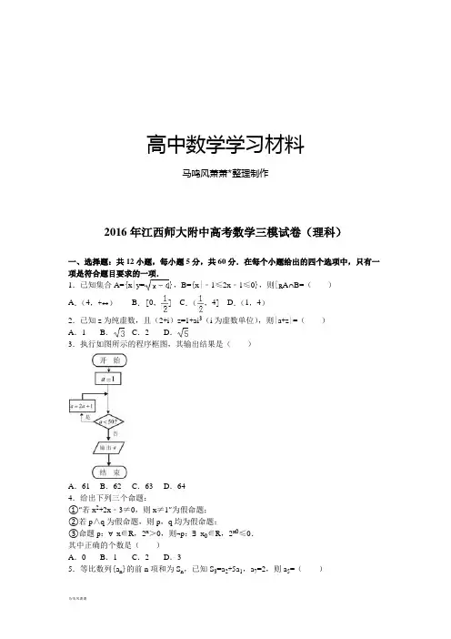 江西师大附中高考数学三模试卷(理科).docx