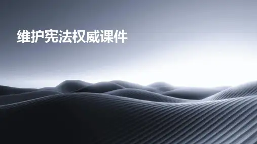 维护宪法权威课件ppt