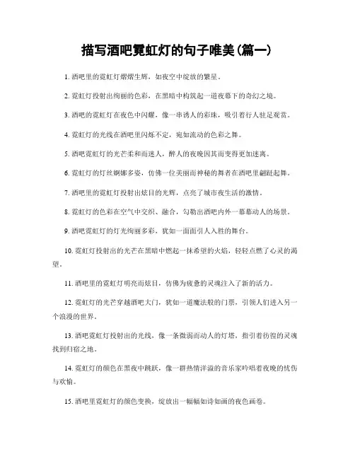 描写酒吧霓虹灯的句子唯美(精选2篇)
