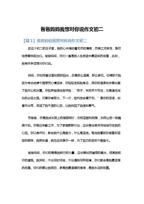 爸爸妈妈我想对你说作文初二