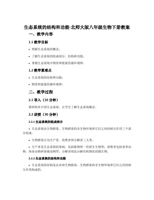 生态系统的结构和功能-北师大版八年级生物下册教案