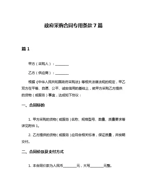 政府采购合同专用条款7篇