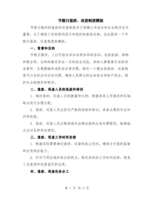 节假日值班、巡查制度模版