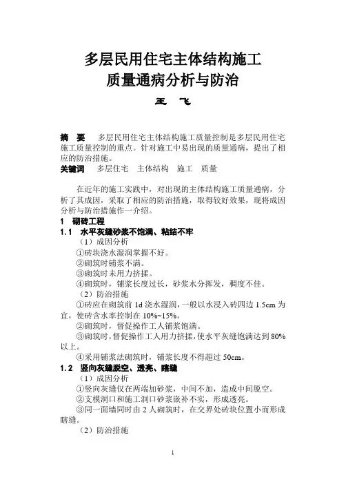 多层民用住宅主体结构施工质量通病分析与防治