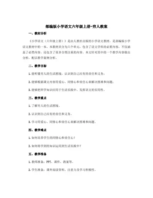 部编版小学语文六年级上册-穷人〔教案〕
