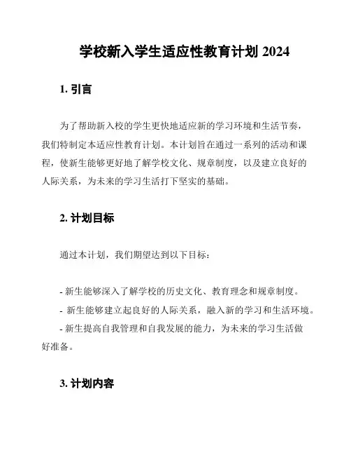 学校新入学生适应性教育计划2024