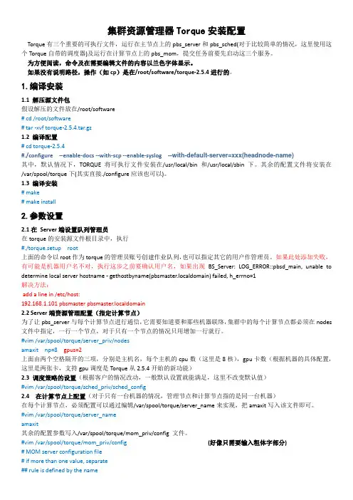 集群资源管理器Torque安装配置