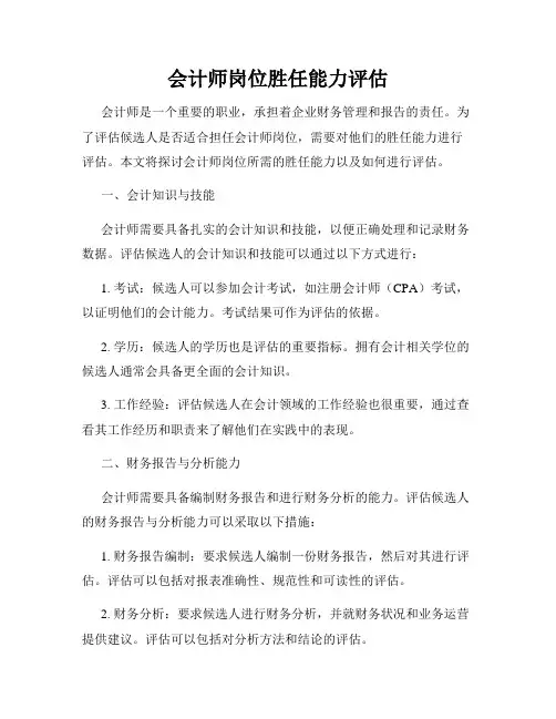 会计师岗位胜任能力评估
