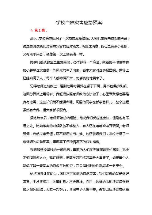 学校自然灾害应急预案.