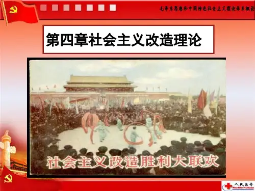 第四章社会主义改造第二节