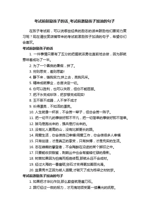 考试前鼓励孩子的话_考试前激励孩子加油的句子