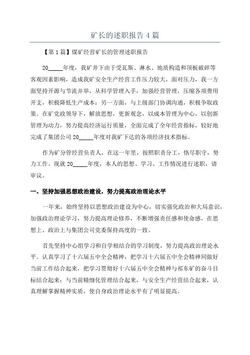 矿长的述职报告4篇