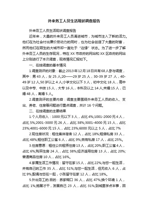 外来务工人员生活现状调查报告