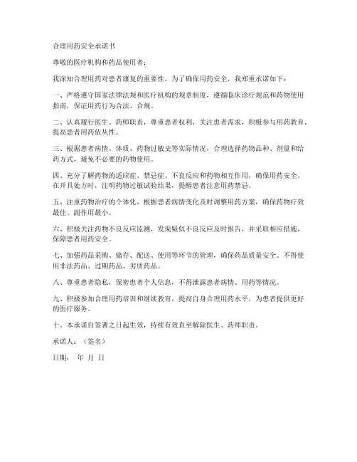 合理用药安全承诺书