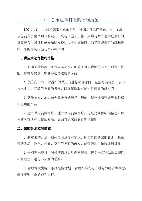 EPC总承包项目采购控制措施