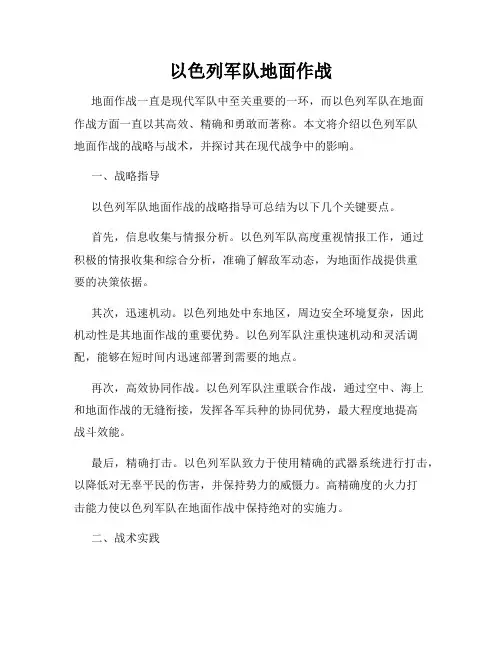 以色列军队地面作战