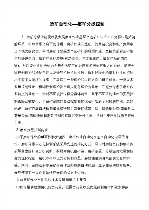 选矿自动化——磨矿分级控制