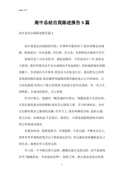 高中总结自我陈述报告5篇