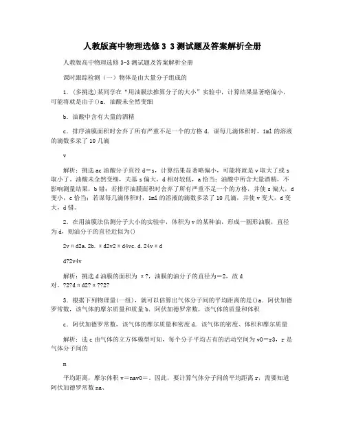 人教版高中物理选修3 3测试题及答案解析全册