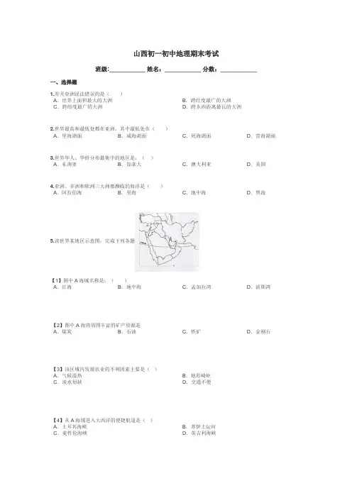 山西初一初中地理期末考试带答案解析

