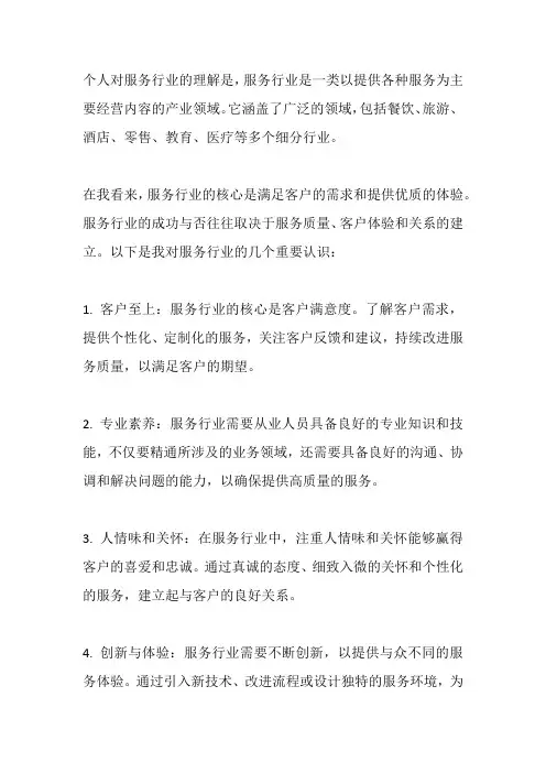 个人对服务行业的理解