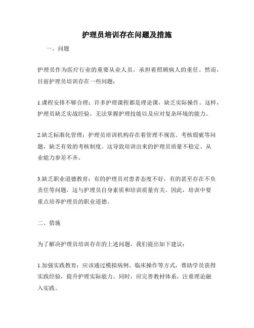 护理员培训存在问题及措施