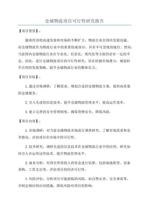 仓储物流项目可行性研究报告