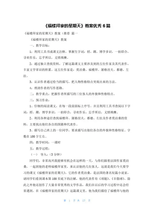 《福楼拜家的星期天》教案优秀6篇