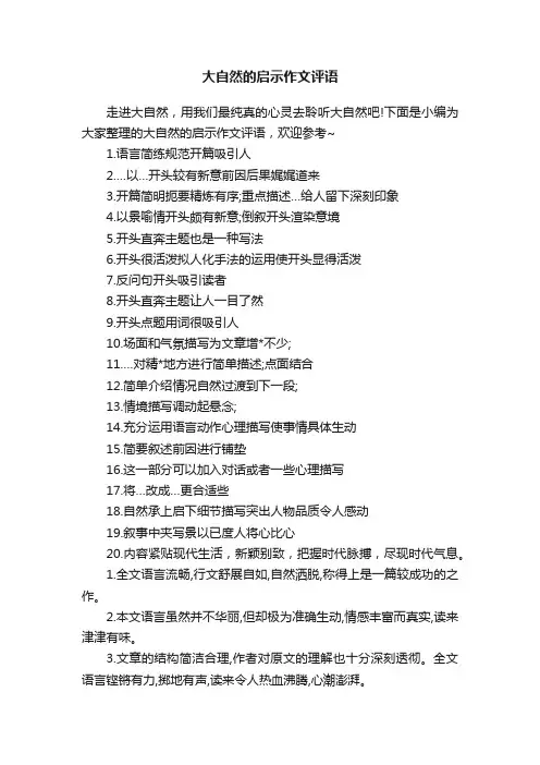 大自然的启示作文评语