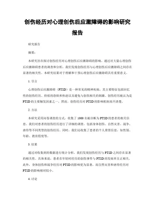 创伤经历对心理创伤后应激障碍的影响研究报告