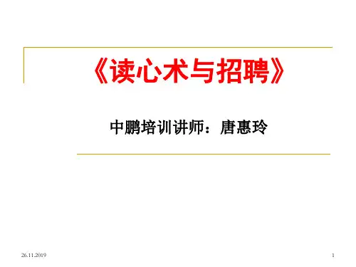《读心术与招聘》-精选文档30页
