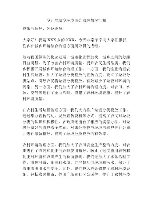 乡开展城乡环境综合治理情况汇报