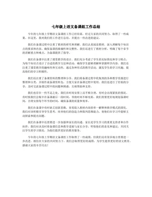 七年级上语文备课组工作总结