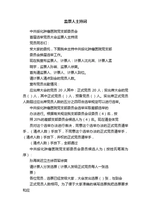 监票人主持词