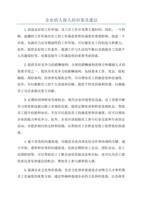 企业招人留人的对策及建议