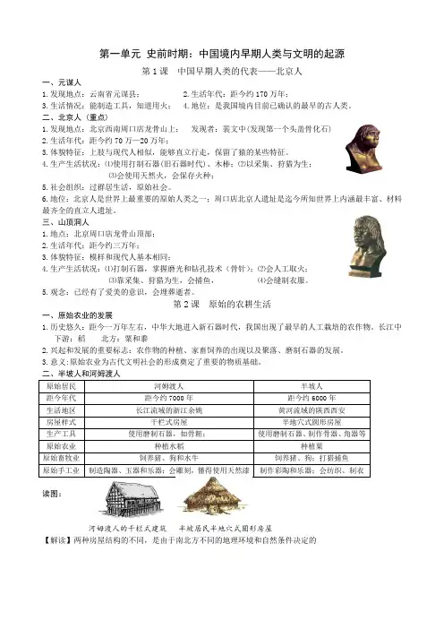 第一单元 史前时期：中国境内早期人类与文明的起源