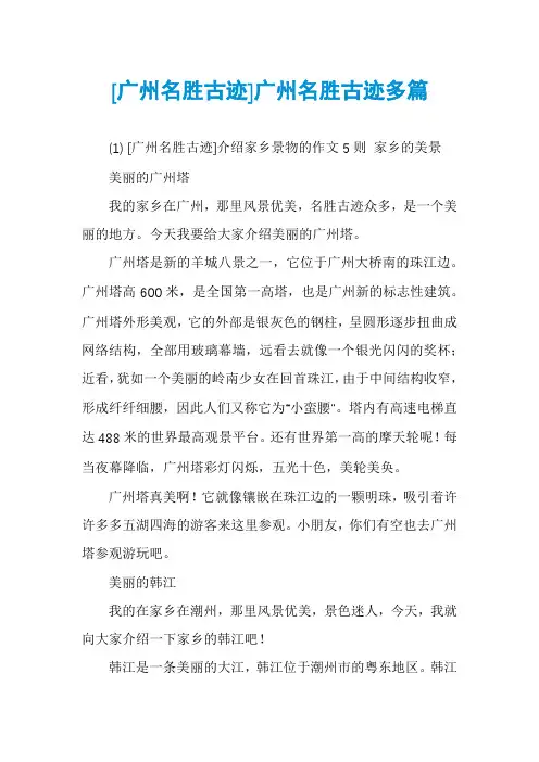 [广州名胜古迹]广州名胜古迹多篇