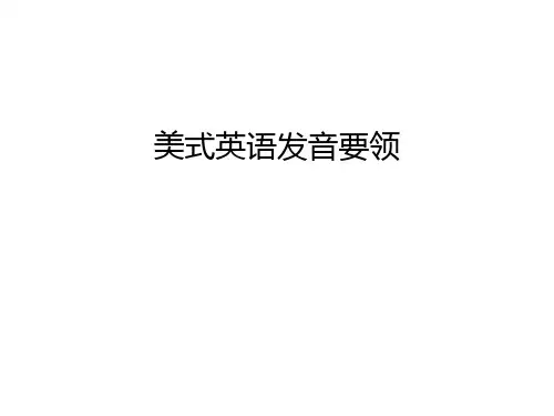 美式英语发音要领教学内容