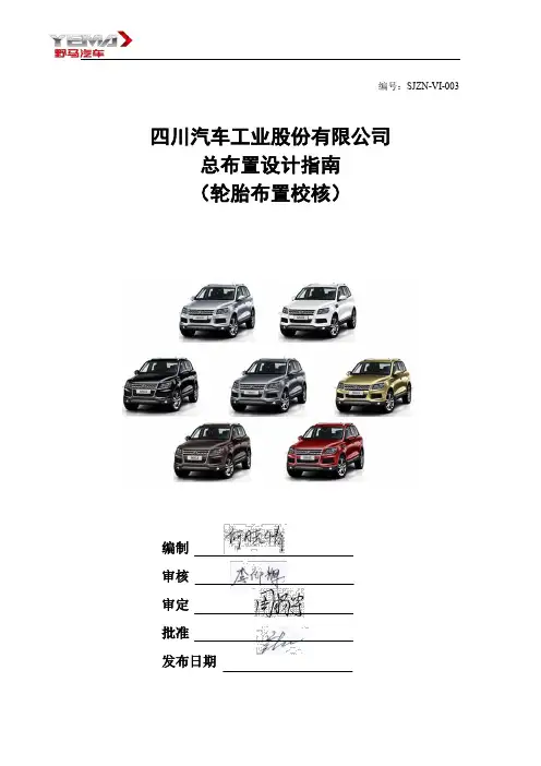 汽车总布置设计指南(轮胎布置校核)
