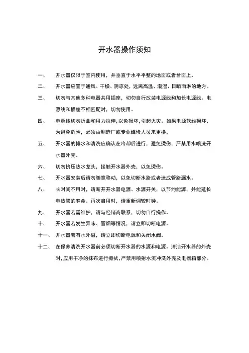 开水器操作须知