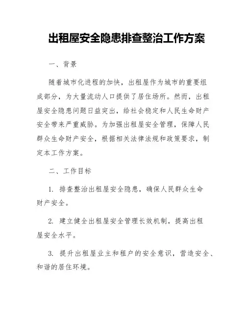 出租屋安全隐患排查整治工作方案