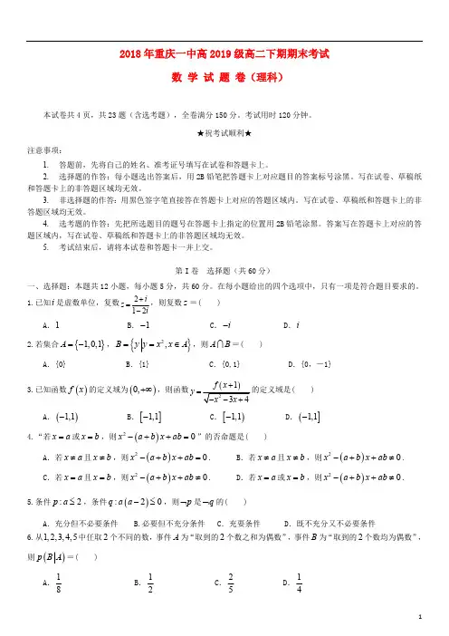 重庆市一中2017_2018学年高二数学下学期期末考试试题理