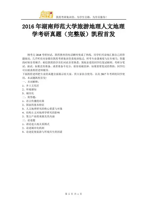 2016年湖师大旅游地理人文地理学考研真题(完整版)凯程首发
