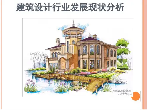 建筑设计行业发展现状分析