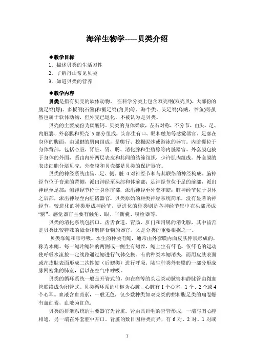 海洋生物学-----贝类和藻类介绍-舟山教育学院