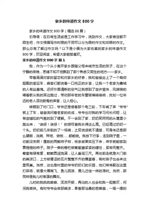 家乡的味道作文800字（精选88篇）
