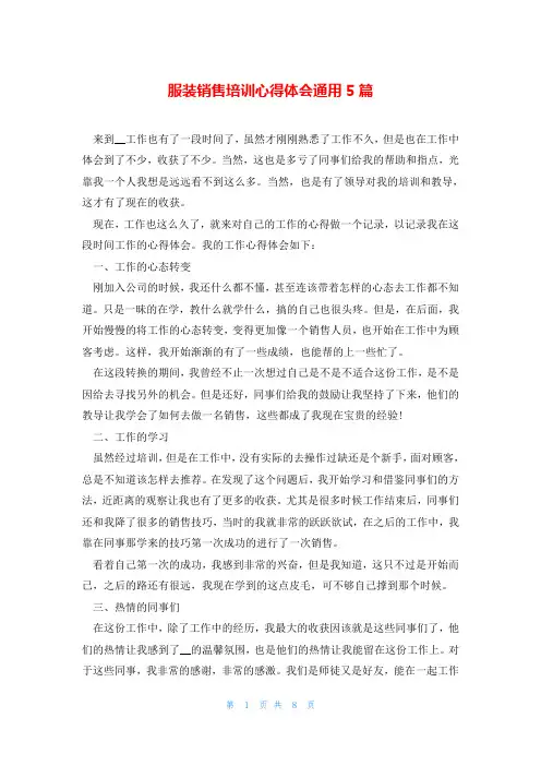 服装销售培训心得体会通用5篇